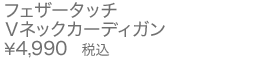 フェザータッチVネックカーディガン