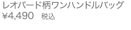 レオパード柄ワンハンドルバッグ