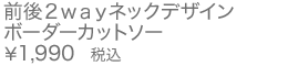 前後2wayネックデザインボーダーカットソー