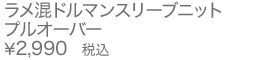 ラメ混ドルマンスリーブニットプルオーバー
