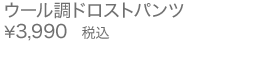 ウール調ドロストパンツ
