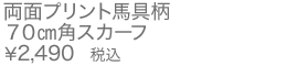 両面プリント馬具柄70㎝角スカーフ
