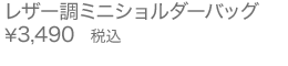 レザー調ミニショルダーバッグ