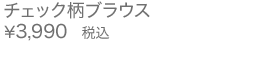 チェック柄ブラウス