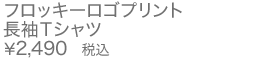 フロッキーロゴプリント長袖Tシャツ