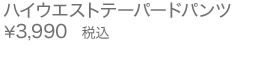 ハイウエストテーパードパンツ