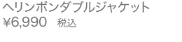 へリンボンダブルジャケット