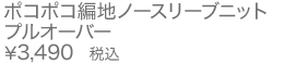 ポコポコ編地ノースリーブニットプルオーバー