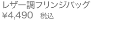 レザー調フリンジバッグ