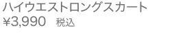 ハイウエストロングスカート
