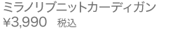 ミラノリブニットカーディガン