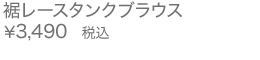 裾レースタンクブラウス