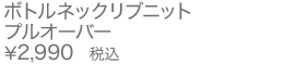 ボトルネックリブニットプルオーバー