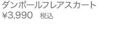 ダンボールフレアスカート
