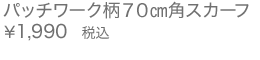 パッチワーク柄70㎝角スカーフ