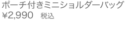 ポーチ付きミニショルダーバッグ