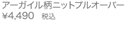 アーガイル柄ニットプルオーバー