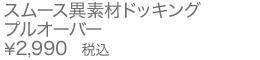 スムース異素材ドッキングプルオーバー