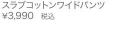 スラブコットンワイドパンツ