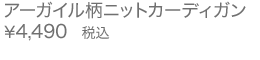 アーガイル柄ニットカーディガン