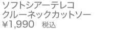 ソフトシアーテレコクルーネックカットソー
