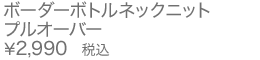 ボーダーボトルネックニットプルオーバー