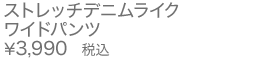 ストレッチデニムライクワイドパンツ