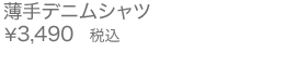 薄手デニムシャツ