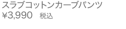 スラブコットンカーブパンツ