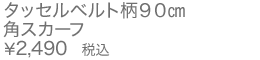 タッセルベルト柄90㎝角スカーフ