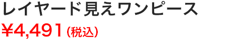 レイヤード見えワンピース
