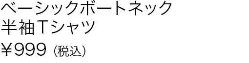 ベーシックボートネック半袖Ｔシャツ