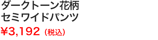 ダークトーン花柄セミワイドパンツ