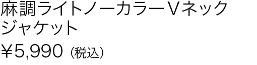 麻調ライトノーカラーＶネックジャケット
