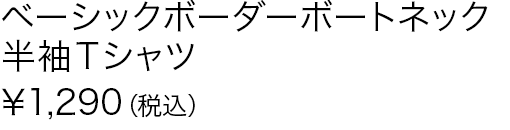 ベーシックボーダーボートネック半袖Ｔシャツ