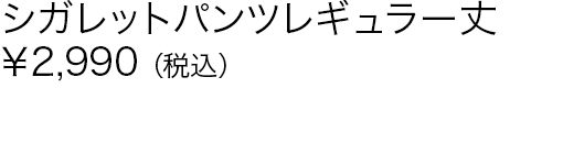 シガレットパンツレギュラー丈