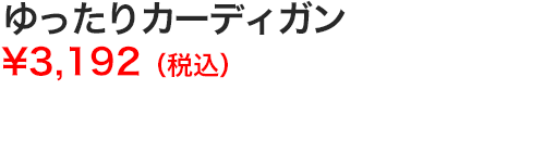 ゆったりカーディガン