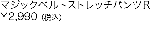 マジックベルトストレッチパンツＲ