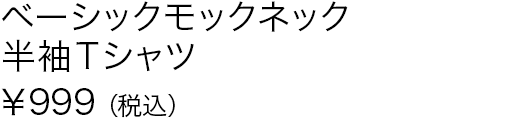 ベーシックモックネック半袖Ｔシャツ