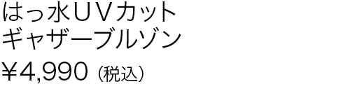 はっ水ＵＶカットギャザーブルゾン