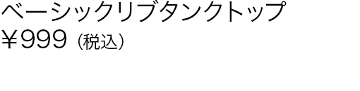 ベーシックリブタンクトップ