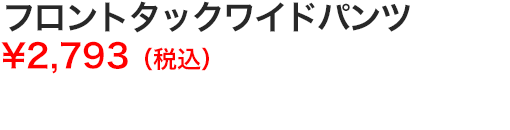 フロントタックワイドパンツ