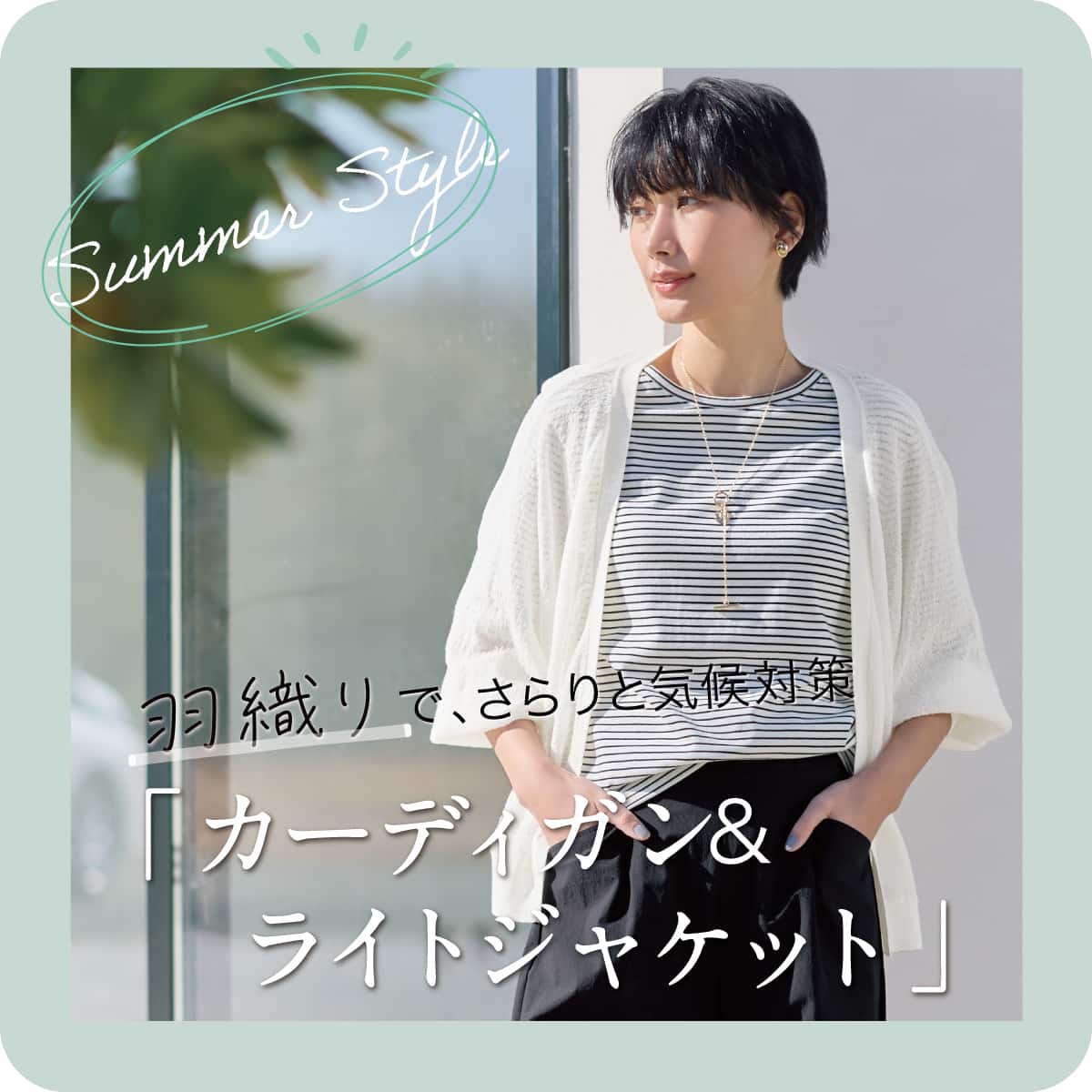 夏の羽織りで今っぽく！