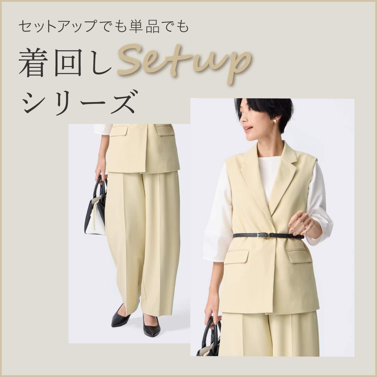 着回しセットアップシリーズ