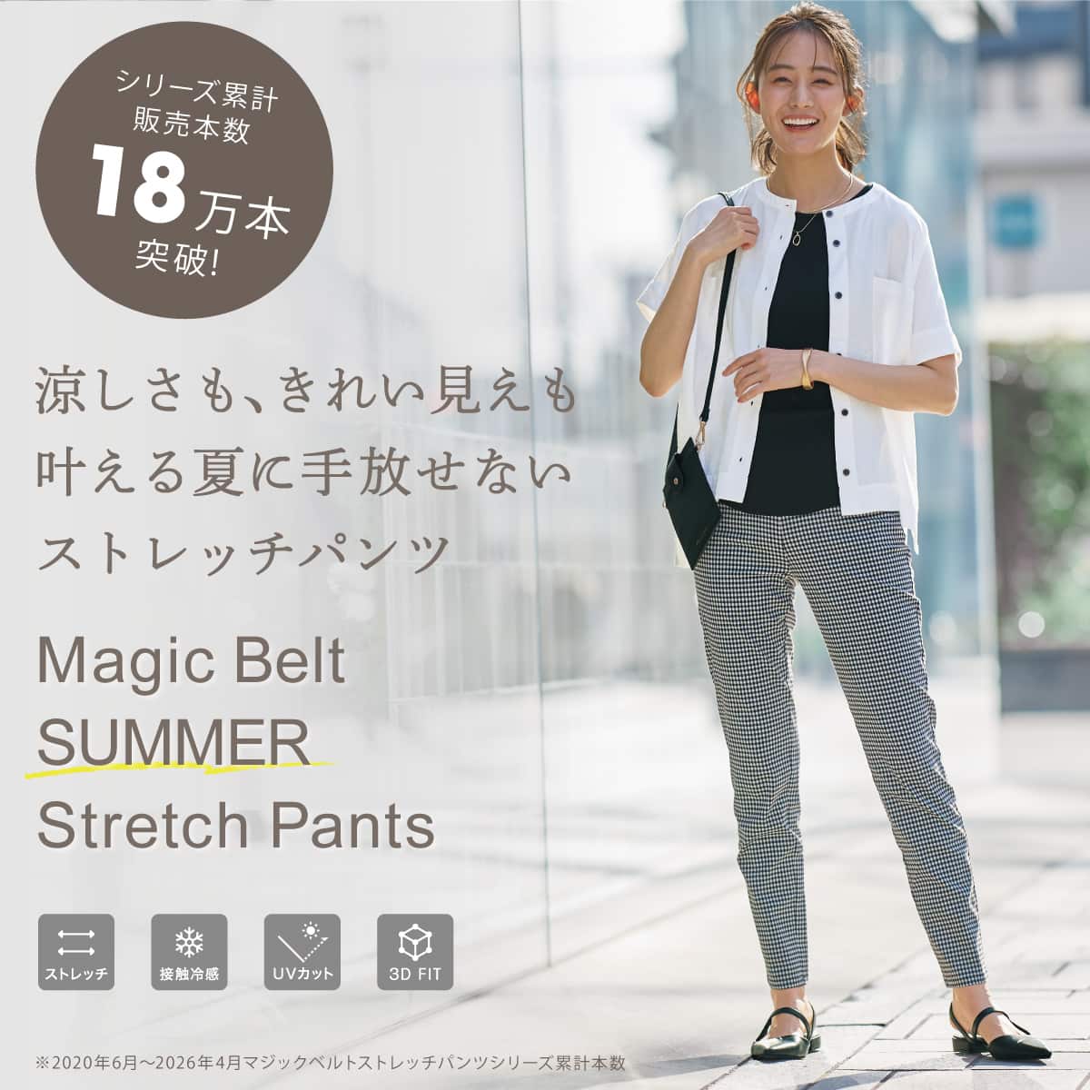ひんやり夏のマジックベルトストレッチパンツ特集