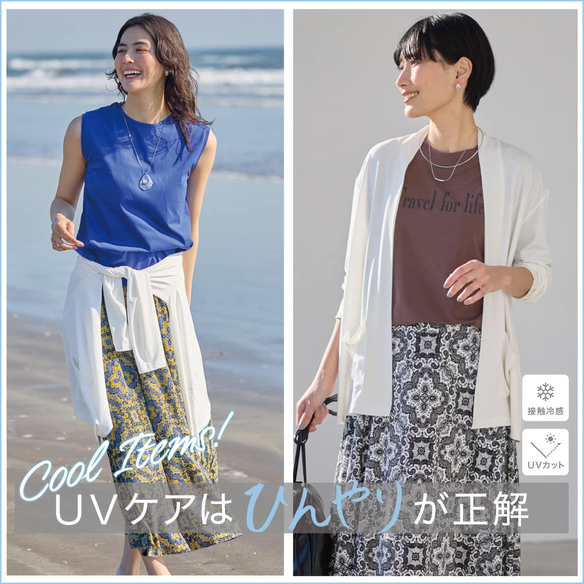 接触冷感とUVカットのスラブシリーズ