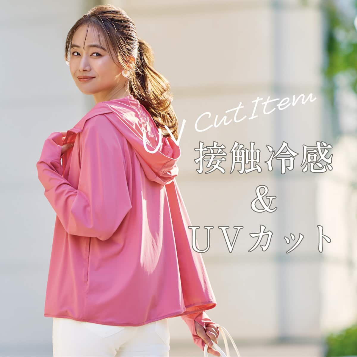 UVカットアイテム