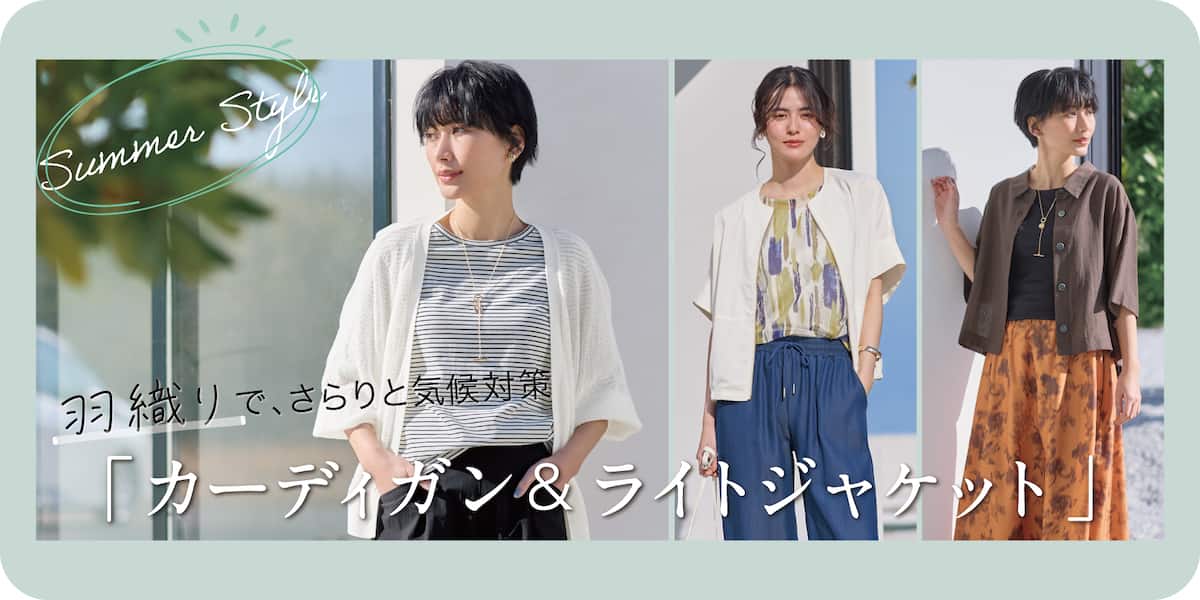 夏の羽織りで今っぽく！
