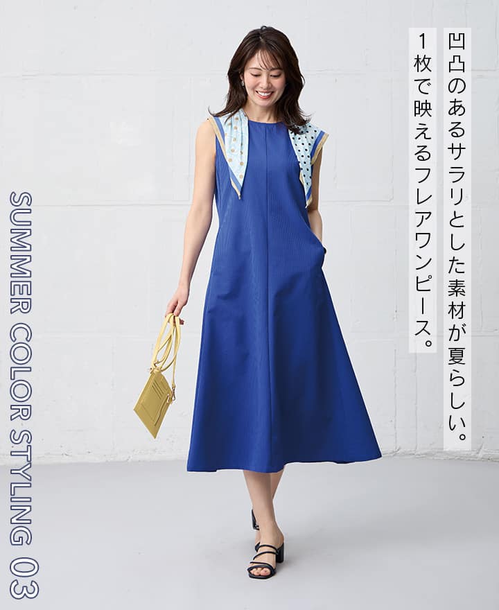 ブルー×イエローのコーディネートの女性の画像。凹凸のあるサラリとした素材が夏らしい。1枚で映えるフレアワンピース。
