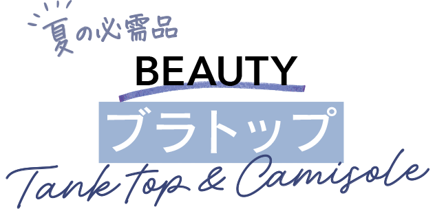 タイトル：夏の必需品「ビューティーブラトップ」タンクトップ＆キャミソール